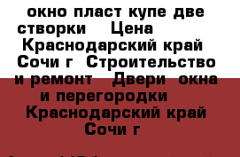 окно пласт купе две створки  › Цена ­ 3 000 - Краснодарский край, Сочи г. Строительство и ремонт » Двери, окна и перегородки   . Краснодарский край,Сочи г.